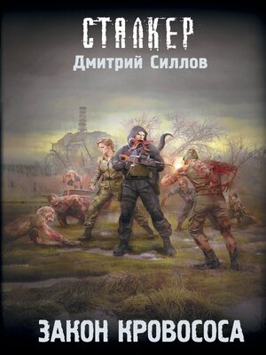 cover image of Закон кровососа